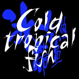 就走吧（坏女孩remix)）