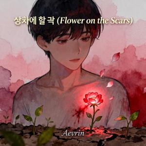 상처에 핀 꽃 (Flower on the Scars)