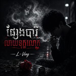 ផ្សែងបារីលាយទុក្ខសោក