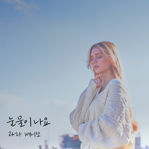 눈물이 나요