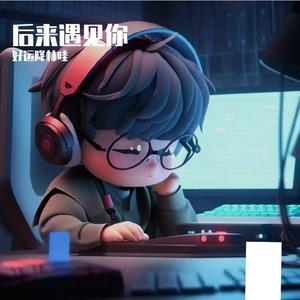 《后来（原版无和声》