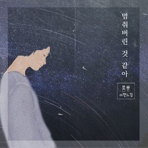 멈춰버린 것 같아