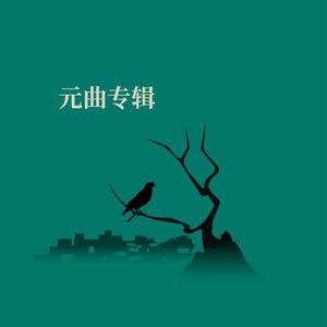 《人月圆·山中书事》