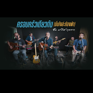 ครอบครัวเดียวกัน(นั่นไงล่ะท้องฟ้า)