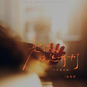 是你没选我啊(女声独白版)