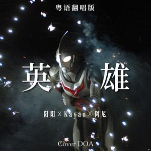 英雄 粤语版（《奈克瑟斯奥特曼》主题曲）