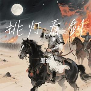 挑灯看剑