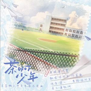 茶啊少年（cover：唐汉霄）