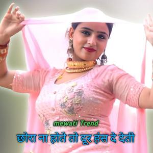 छोरा ना होते तो दूर हंस दे देती