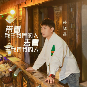 带着我生我养的人去看生我养我的人