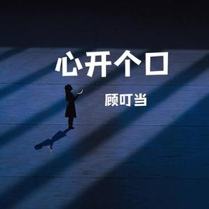 心开个口