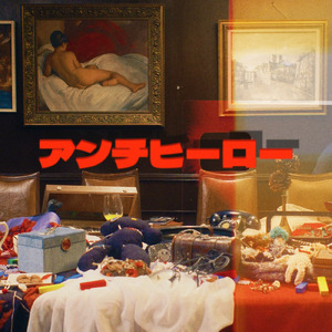 アンチヒーロー