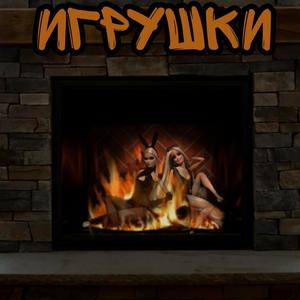 Игрушки