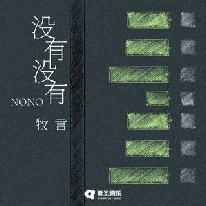 没有没有
