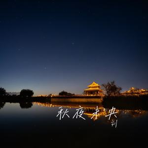 秋夜未央