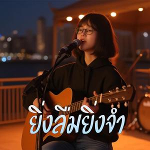 ยิ่งลืมยิ่งจำ