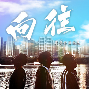 向往