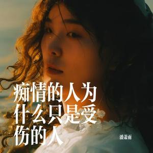 痴情的人为什么总是受伤的人