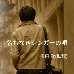名もなきシンガーの唄