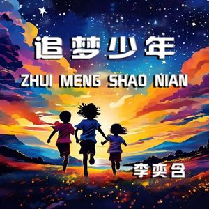 李奕含 追梦少年 摇滚电子 mmm 伴奏