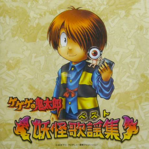 ゲゲゲの鬼太郎