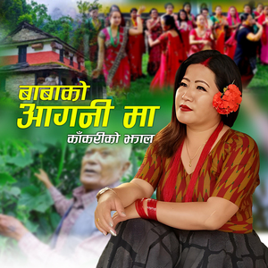 BABAKO AAGANIMA KAKARIKO JHAL