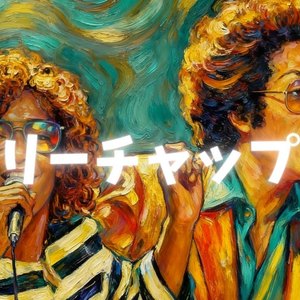 ロンリー・チャップリンFUNKY AI Arrange