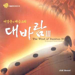 대금을 위한 3중주 2장