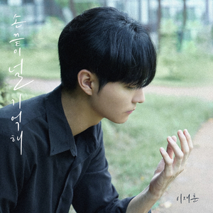 손끝이 널 기억해 (손널기) (Inst.)