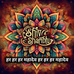 हर हर हर महादेव हर हर हर महादेव