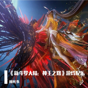《新斗罗大陆：神王之战》启程