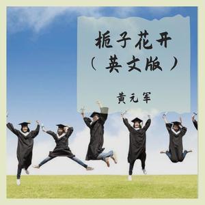 栀子花开（英文版）