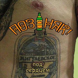 Жигулёвское под сердцем