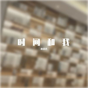 时间和我