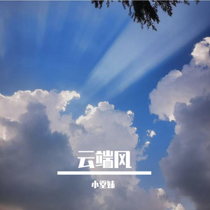 云端风