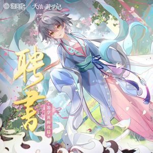 聘书（洛天依＆乐正绫ACE AI）