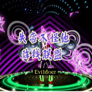 草蜢-失恋阵线联盟（不怪他）（DJ-Evildoer remix）
