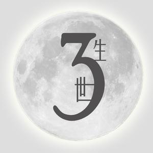 三生三世（翻自 孟庭苇）