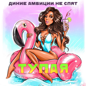 Тупая