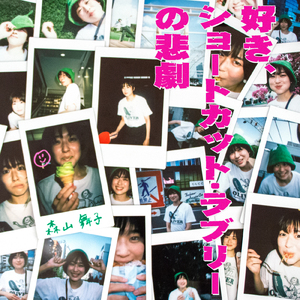 好き、ショートカット・ラブリーの悲劇