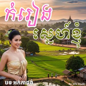 កំរៀងស្នេហ៍ខ្ញុំ យ៉ា ណា