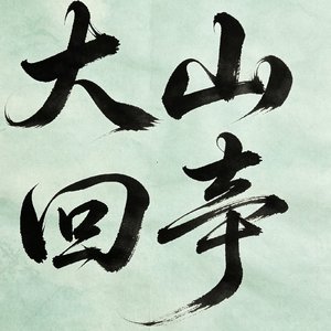 大山回声