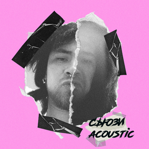 СЬЮЗИ (Acoustic)