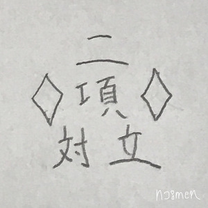 Nikoutailitsu（First Remix）