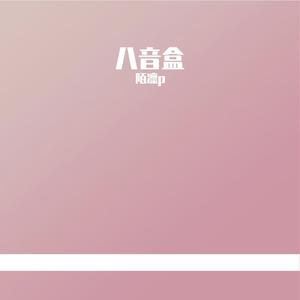金鳞甲（feat.东方栀子）