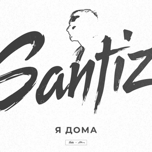 Я дома