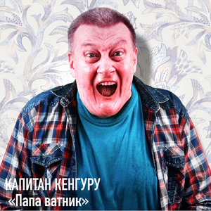 Папа ватник