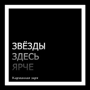 Звёзды здесь ярче