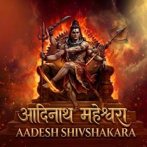 आदिनाथ महेश्वरा (AADESH SHIVSANKARA)