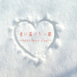 君に届けたい歌～Happy Merry X'mas～